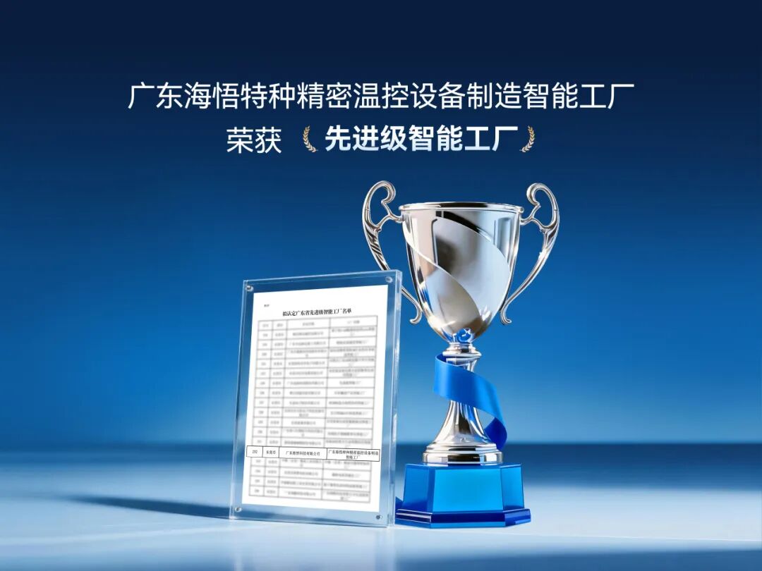 实力加冕!海悟获评广东省先进级智能工厂